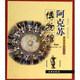 帶你走進(jìn)博物館：阿克蘇博物館【平】