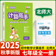 2025新版計(jì)算默寫(xiě)高手七八年級(jí)上冊(cè)下冊(cè)通用版蘇教版人教版北師大版春雨教育初中數(shù)學(xué)語(yǔ)文同步訓(xùn)練口算心算速算天天練小能手提優(yōu)巧練專項(xiàng)強(qiáng)化練習(xí)冊(cè) 計(jì)算高手 七年級(jí)北師大版