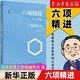 【新華書店旗艦店】六項精進(jìn)(增補(bǔ)版) 稻盛和夫經(jīng)典演講系列 曹岫云譯者 企業(yè)管理經(jīng)管勵志 經(jīng)濟(jì)管理方面活法 正版書籍