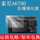 DY 索尼A6700數(shù)碼相機鋼化膜SONY Alpha 6700微單Vlog屏幕保護膜貼膜高清防爆膜 防爆高清鋼化膜2片