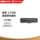 聯(lián)想（Lenovo）至像LT100黑色原裝墨粉盒 領(lǐng)像耗材（適用于L100/M100/M101/M102/M1520/M1688系列產(chǎn)品）