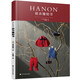 HANON娃衣縫紉書