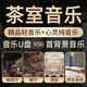 茶室背景音樂U盤流行古箏曲咖啡廳養(yǎng)生場所高雅古典無損輕音樂u盤 茶室輕音樂16G-988首
