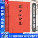 王安石全集 簡(jiǎn)字善本 套裝全6冊 不讀原著(zhù) 無(wú)以評價(jià)王安石的功過(guò)是非 新華文軒旗艦店 圖書(shū)
