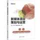 新媒體項目策劃與運營(yíng)（新媒體營(yíng)銷(xiāo)系列）