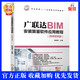 廣聯(lián)達BIM算量應用教程（微課視頻版）歐陽(yáng)焜