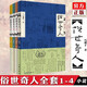 俗世奇人1234套裝（套裝全4冊(cè)）（魯迅文學(xué)獎(jiǎng)第七屆魯迅文學(xué)獎(jiǎng)獲獎(jiǎng)作品，入選教材列入書(shū)目） 小說(shuō)