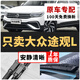 長(cháng)喜大眾途觀(guān)L雨刮器原裝雨刷12-13-14-16-17-23款原廠(chǎng)途觀(guān)前后雨刷片 途觀(guān)【10至17年款】前雨刮+后雨刮