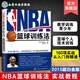 ** NBA籃球訓(xùn)練法 美國(guó)籃球教練教學(xué)訓(xùn)練書(shū)籍青少年培訓(xùn)圖解籃球個(gè)人技術(shù)基礎(chǔ)訓(xùn)練180項(xiàng)實(shí)戰(zhàn)教程書(shū)從入門(mén)到精通籃球規(guī)則書(shū)