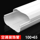 中央空調(diào)裝飾管槽PVC銅管道套遮擋室內(nèi)室外安裝保護(hù)外機包管白色 100*65直管 1米一根（壁厚1.8毫米）