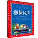 柳林風(fēng)聲 彩繪兒童注音版 世界兒童共享的經(jīng)典叢書 正版7-10歲世界名著圖書籍故事拼音讀物小學(xué)生一二三四五六年級童話小說暑假課外閱讀書籍(中國環(huán)境標(biāo)志產(chǎn)品 綠色印刷)