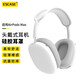 ESCASE適用airpods max保護套Apple蘋(píng)果頭戴式無(wú)線(xiàn)降噪耳機硅膠耳罩頭梁耳帽防刮全包三件套銀白色