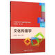 文化傳播學(xué)/21世紀(jì)文化產(chǎn)業(yè)管理系列教材