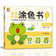 寶寶階梯涂色書《1啟蒙篇》從易到難啟蒙益智涂色畫幼兒園小孩階梯涂色書歲繪畫冊(cè)兒童涂鴉填色本寶寶學(xué)畫畫本