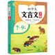 初中生文言文全解7-9年級 新版人教 初中生通用版語(yǔ)文文言文閱讀理解與訓練