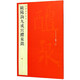 歐陽(yáng)詢(xún)九成宮醴泉銘/中國碑帖名品