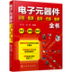 【新華書店】電子元器件識(shí)別檢測(cè)選用代換維修全書