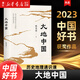 2023年度中國好書 大地中國 韓茂莉著，文匯出版社