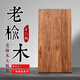 詩(shī)亭居桌面板定制老榆木實(shí)木大板風(fēng)化桌面板舊木板復古吧臺餐桌飄窗板書(shū) 長(cháng)140-寬70-厚度5CM