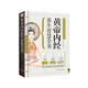 黃帝內(nèi)經(jīng)養(yǎng)生智慧全書(shū)（帶你返璞歸真，深入領(lǐng)悟古樸的中醫(yī)養(yǎng)生奧秘?。? title=