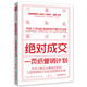 絕對成交：一頁(yè)紙營(yíng)銷(xiāo)計劃（九宮格思維教你持續開(kāi)發(fā)客戶(hù)，實(shí)現業(yè)績(jì)倍增）