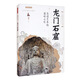 《絲路物語》書系第三輯 造像藝術(shù)的巔峰之作——龍門石窟