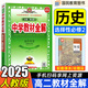 教材全解高二下冊(cè)選修二三2025薛金星高中選擇性必修二三冊(cè)23中學(xué)教輔同步講解同步教材解讀人教版RJ 歷史選修二 人教版