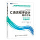 C語(yǔ)言程序設計 現代方法(第二版 修訂版)習題解答 c語(yǔ)言編程入門(mén)零基礎自學(xué)程序設計習題書(shū) c語(yǔ)言從入門(mén)到精通實(shí)戰練習