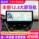 路仕航豐田卡羅拉雷凌威蘭達鋒蘭達銳放車(chē)載中控顯示大屏導航儀一體機 豐田卡羅拉雷凌鋒蘭達12.3寸大屏導航 八核4G版(4+64G)