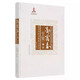 黃帝內經(jīng)靈樞校注語(yǔ)譯 （郭靄春全集卷五）中國中醫藥出版社 張伯禮 中醫學(xué)術(shù)古籍書(shū)籍