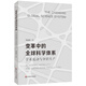 變革中的全球科學(xué)體系：學(xué)術(shù)流動(dòng)與知識生產(chǎn)