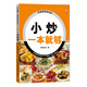小炒一本就夠/百姓家常菜系列