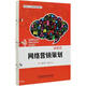 網(wǎng)絡營銷策劃(新商科人才培養(yǎng)創(chuàng)新型教材)