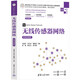 無(wú)線傳感器網(wǎng)絡(luò)（微課視頻版）（高等學(xué)校電子信息類(lèi)專(zhuān)業(yè)系列教材·新形態(tài)教材）