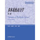 多體系統(tǒng)動力學（第2版）-劉延柱 潘振寬 戈新生 高等教育出版社 力學機械航天航空專業(yè)研究生教學用書