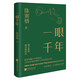 正版 一眼千年 陳寅恪著(zhù)精裝插圖千年敦煌美學(xué)1600年敦煌佛經(jīng)與詩(shī)詞美的歷程美學(xué)大師 中國畫(huà)報出版社