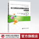 【官方旗艦店】化工過(guò)程全生命周期本質(zhì)安全應(yīng)用指南(第三版）化工過(guò)程安全中心 陳毅峰CCPS 指南