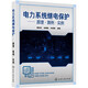 電力系統(tǒng)繼電保護(hù) 原理算例實(shí)例  一本展示繼電保護(hù)計(jì)算全過(guò)程的書(shū) 高壓饋線變壓器電動(dòng)機(jī)低壓回路計(jì)算實(shí)例