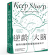 逆齡大腦 保持大腦年輕敏銳的新科學(xué) 桑賈伊 古普塔 自然科學(xué)科普讀物類(lèi)書(shū)籍 正版包郵 中信出版社圖書(shū)