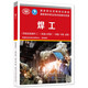 焊工（焊接設(shè)備操作工）（機(jī)器人焊接）（初級(jí) 中級(jí) 高級(jí)）--國(guó)家職業(yè)資格培訓(xùn)教程
