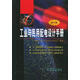 工業(yè)與民用配電設(shè)計(jì)手冊(cè)(第三版)