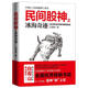 民間股神（第9集）之冰海奇跡：5位高手熊市翻倍密碼(白青山民間股神系列）