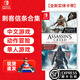 任天堂（Nintendo） 任天堂 游戲卡帶 海外版主機通用版 Switch游戲卡 NS游戲卡 刺客信條合集 黑旗+叛變 全新盒裝
