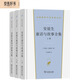 安徒生童話與故事全集（全三冊）（漢譯世界文學名著3·小說類）套裝