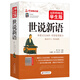 【新華正版】無(wú)障礙閱讀學(xué)生版 名著(zhù)系列可選： 《世說(shuō)新語(yǔ)》