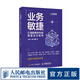 業(yè)務(wù)敏捷 打造數(shù)智時(shí)代的高適應(yīng)力組織 企業(yè)業(yè)務(wù)敏捷轉(zhuǎn)型實(shí)用指南 企業(yè)變革組織架構(gòu)變化 敏捷領(lǐng)導(dǎo)力