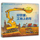會(huì )飛的挖土機 點(diǎn)讀版 好厲害工地上的車(chē)卡車(chē)大力士鯊魚(yú)斗火車(chē)海豚繪本花園 好厲害，工地上的車(chē) 點(diǎn)讀版
