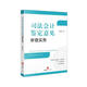 司法會(huì )計鑒定意見(jiàn)審查實(shí)務(wù)