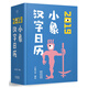 小象漢字日歷