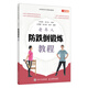 全國老年大學(xué)規劃教材 老年人防跌倒鍛煉教程（人郵體育出品）